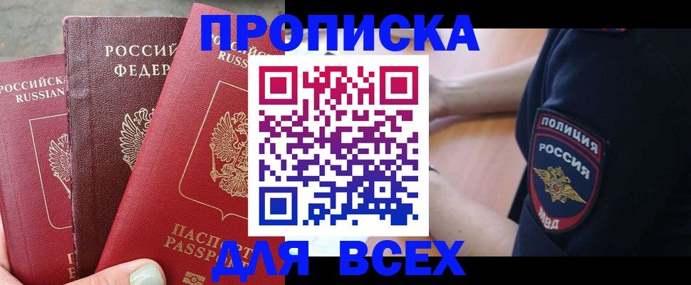 купить прописку в Искитиме